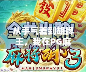 从手气差到胡牌王，我在PG麻将胡了体验中的逆袭之路