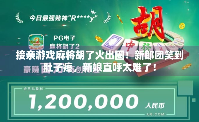 接亲游戏麻将胡了火出圈！新郎团笑到肚子疼，新娘直呼太难了！