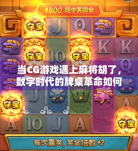 当CG游戏遇上麻将胡了，数字时代的牌桌革命如何重塑娱乐边界？