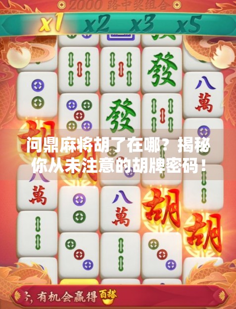 问鼎麻将胡了在哪？揭秘你从未注意的胡牌密码！