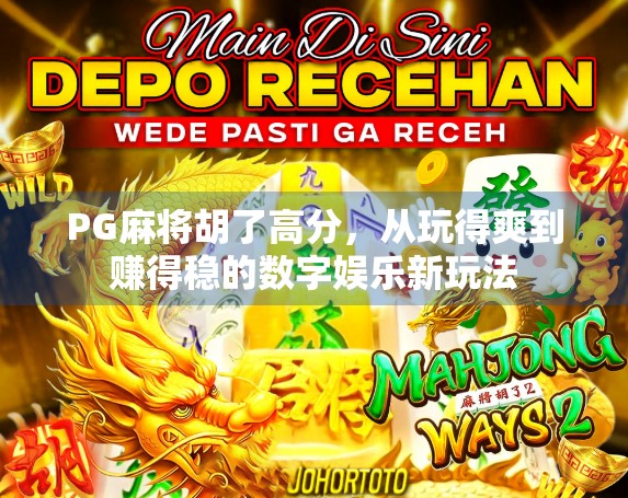 PG麻将胡了高分，从玩得爽到赚得稳的数字娱乐新玩法