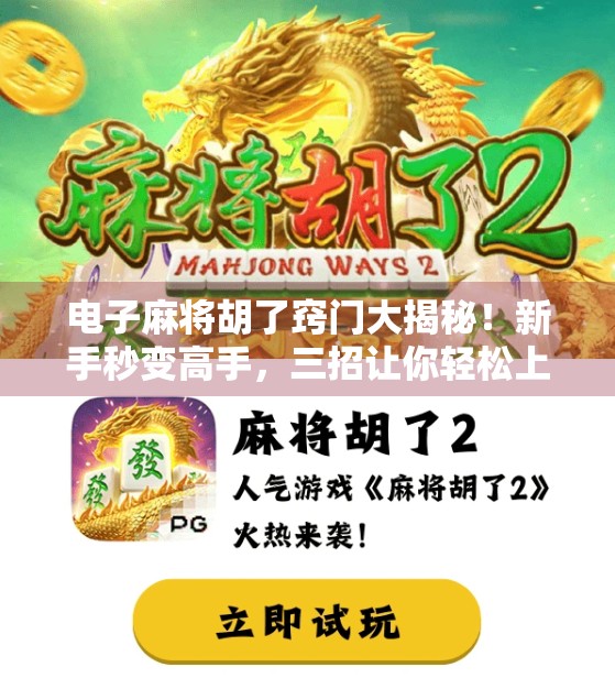 电子麻将胡了窍门大揭秘！新手秒变高手，三招让你轻松上分不翻车！