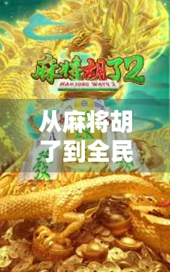 从麻将胡了到全民娱乐，一款游戏如何撬动中国人的社交神经？