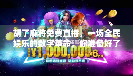 胡了麻将免费直播，一场全民娱乐的数字革命，你准备好了吗？