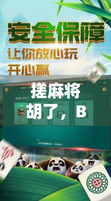 搓麻将胡了，BGM一响，整个牌局都活了！那些年我们听歌打牌的快乐回忆